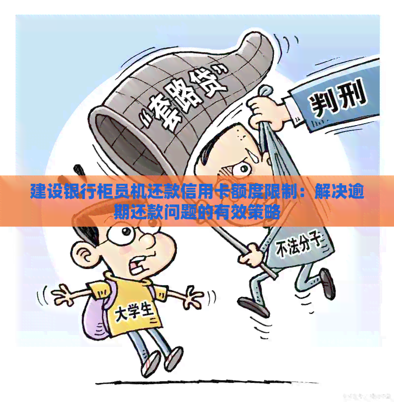 建设银行柜员机还款信用卡额度限制：解决逾期还款问题的有效策略