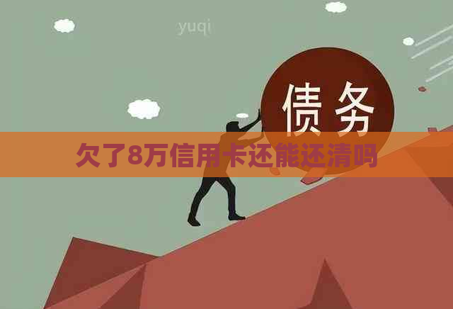 欠了8万信用卡还能还清吗