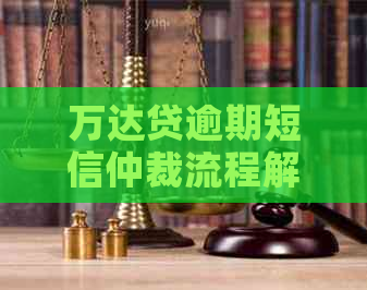 万达贷逾期短信仲裁流程解析