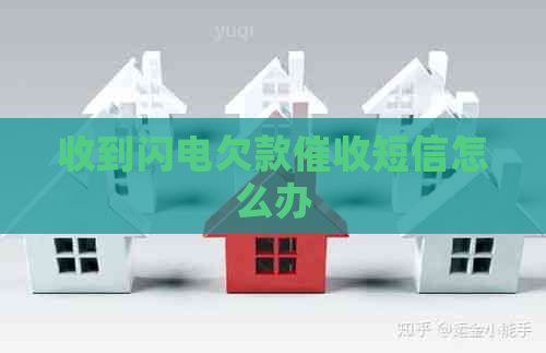 收到闪电欠款短信怎么办