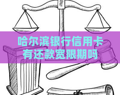 哈尔滨银行信用卡有还款宽限期吗