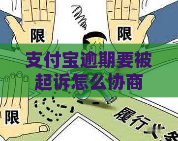 支付宝逾期要被起诉怎么协商