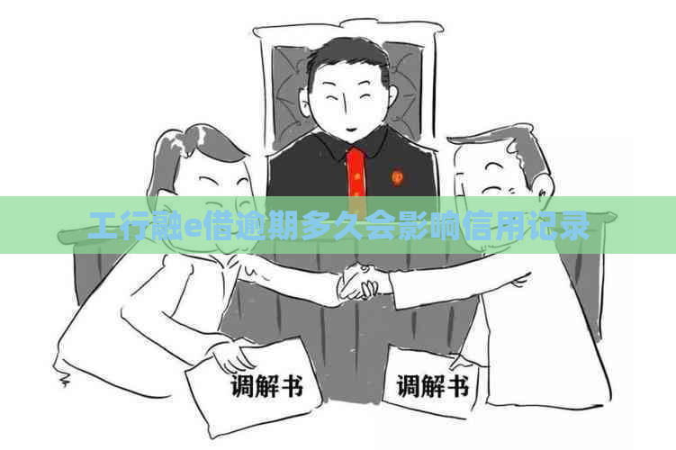 工行融e借逾期多久会影响信用记录