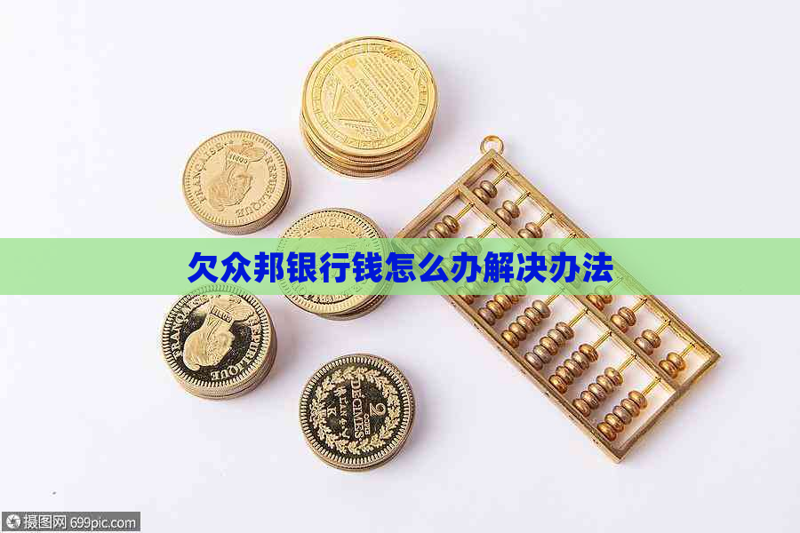 欠众邦银行钱怎么办解决办法
