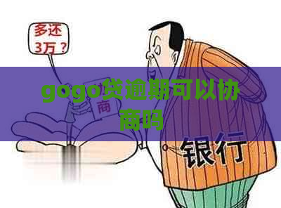 gogo贷逾期可以协商吗