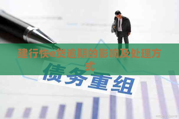 建行快e贷逾期的影响及处理方式