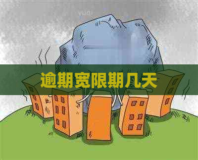 逾期宽限期几天