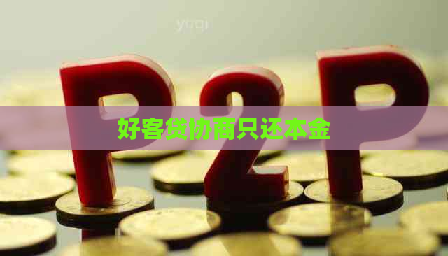 好客贷协商只还本金