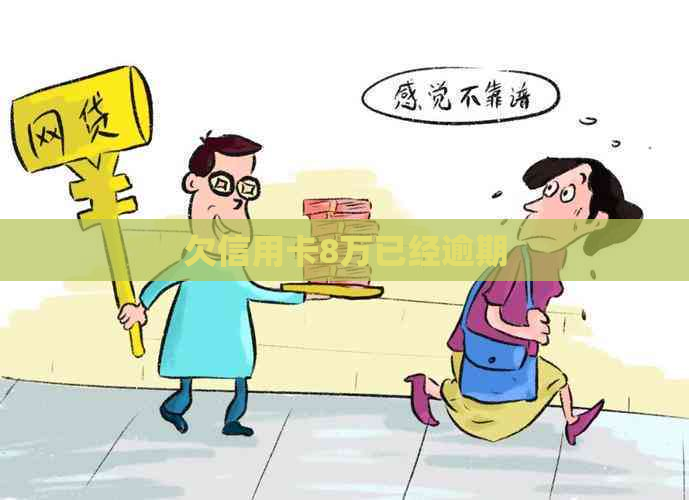 欠信用卡8万已经逾期