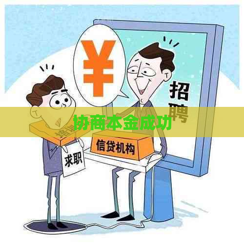 协商本金成功
