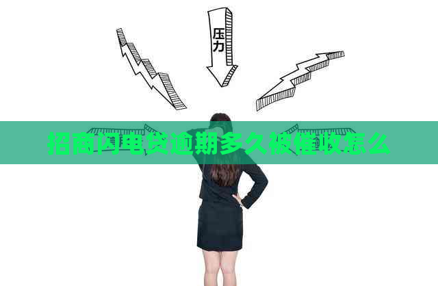 招商闪电贷逾期多久被怎么