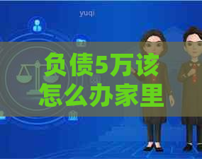 负债5万该怎么办家里条件不好