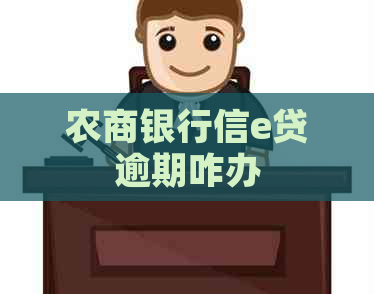 农商银行信e贷逾期咋办