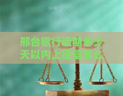 邢台银行逾期多少天以内上怎么确定