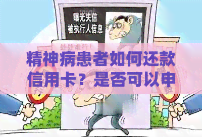 精神病患者如何还款信用卡？是否可以申请分期付款？