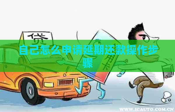 自己怎么申请延期还款操作步骤