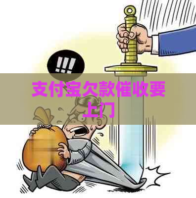 支付宝欠款要上门