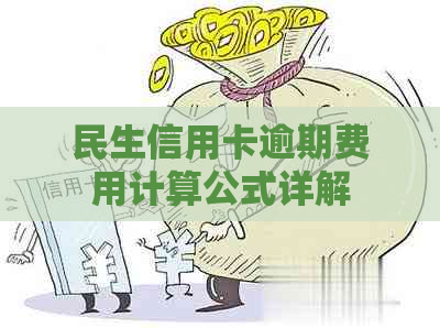民生信用卡逾期费用计算公式详解