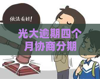 光大逾期四个月协商分期