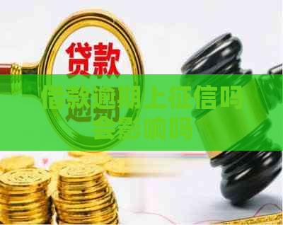 借款逾期上吗会影响吗