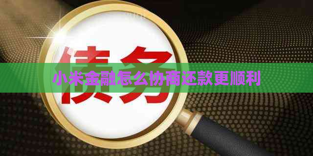 小米金融怎么协商还款更顺利