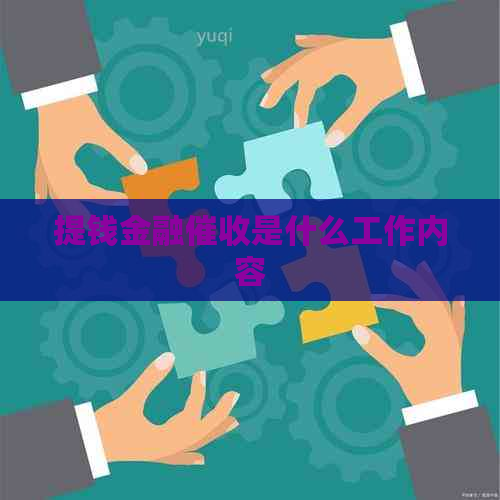 提钱金融是什么工作内容