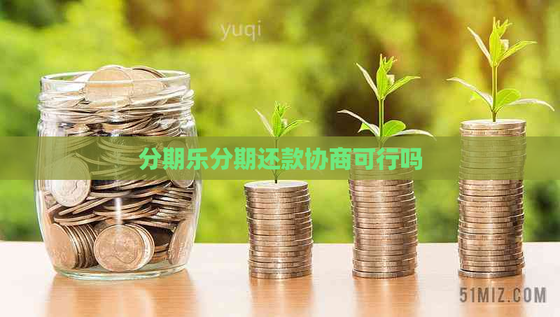 分期还款协商可行吗