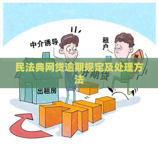 民法典网贷逾期规定及处理方法