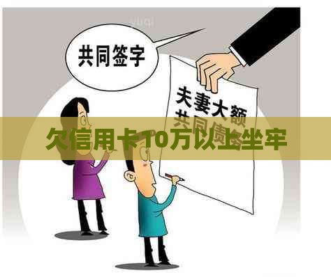 欠信用卡10万以上坐牢