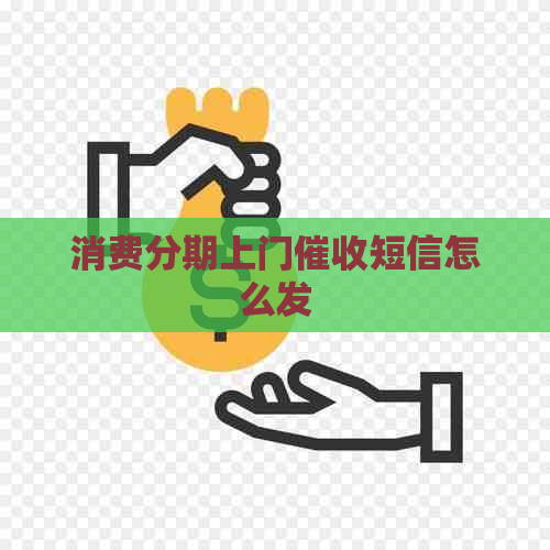 消费分期上门短信怎么发