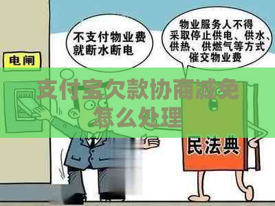 支付宝欠款协商减免怎么处理