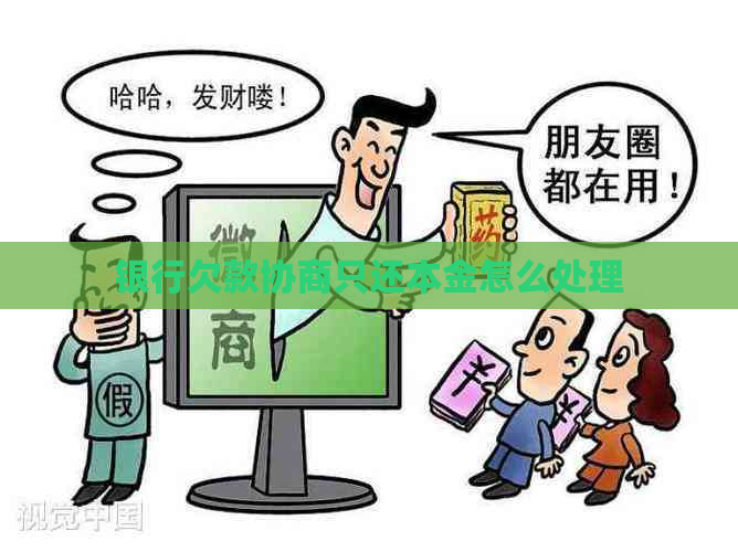 银行欠款协商只还本金怎么处理