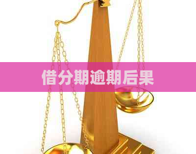 借分期逾期后果