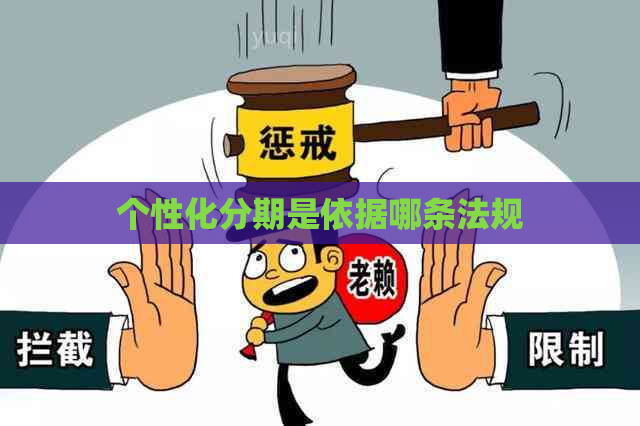 个性化分期是依据哪条法规