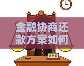 金融协商还款方案如何选择