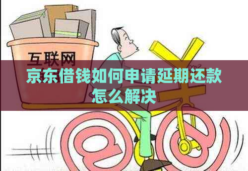 京东借钱如何申请延期还款怎么解决