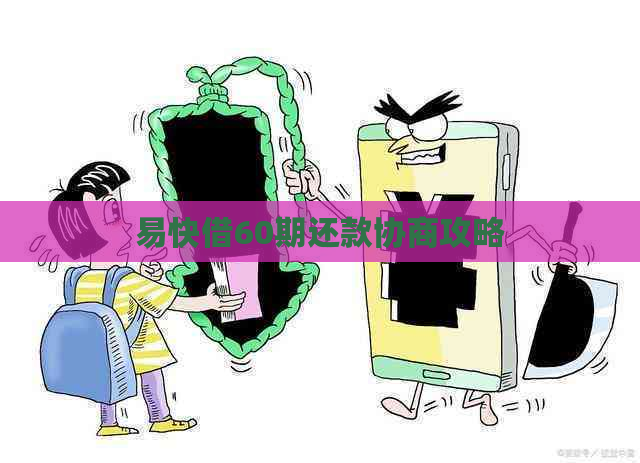 易快借60期还款协商攻略