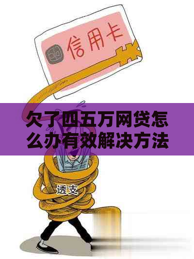欠了四五万网贷怎么办有效解决方法