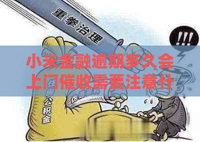 小米金融逾期多久会上门需要注意什么