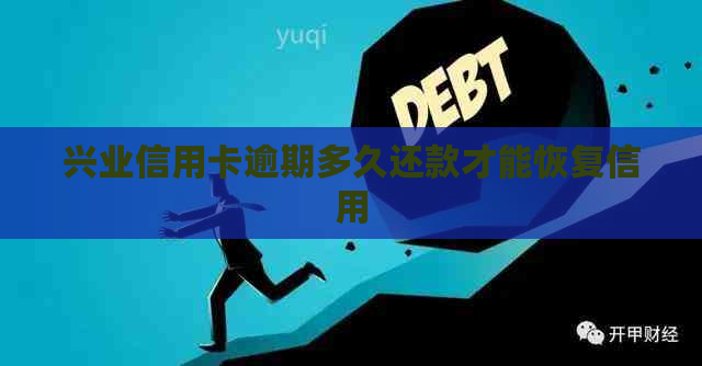 兴业信用卡逾期多久还款才能恢复信用