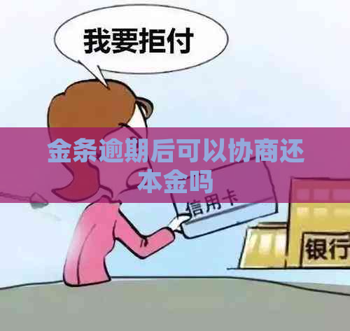 金条逾期后可以协商还本金吗