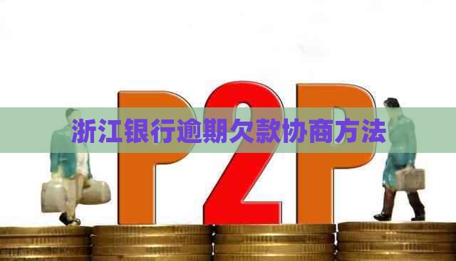 浙江银行逾期欠款协商方法