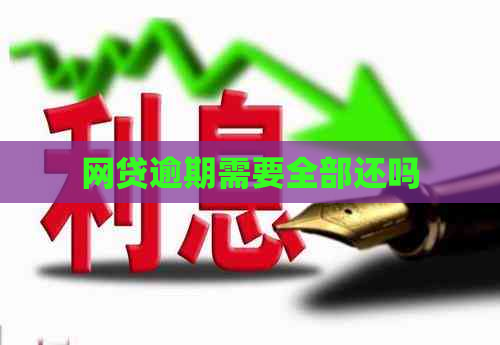 网贷逾期需要全部还吗
