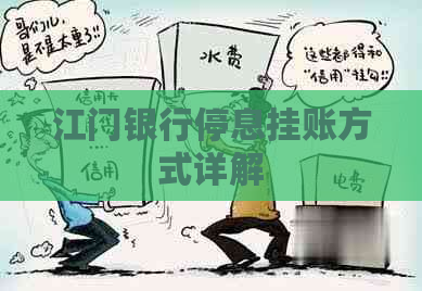 江门银行停息挂账方式详解