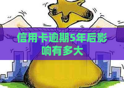 信用卡逾期5年后影响有多大