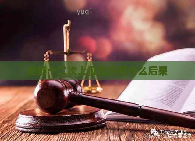逾期十二次上会有什么后果