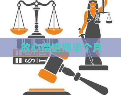 放心借逾期半个月