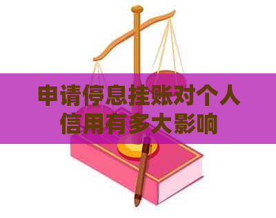 申请停息挂账对个人信用有多大影响