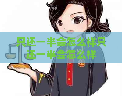 只还一半会怎么样只还一半会怎么样