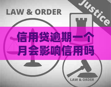 信用贷逾期一个月会影响信用吗如何应对